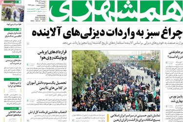 صفحه اول روزنامه های دوشنبه 1 آذر