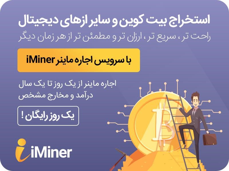 اجاره ماینر از آی ماینر 3