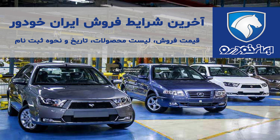 آغاز طرح فروش نقدی محصولات ایران خودرو از 19 بهمن 1400+جدول