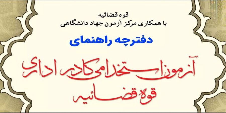 خبر جدید درباره آزمون استخدامی قوه قضائیه