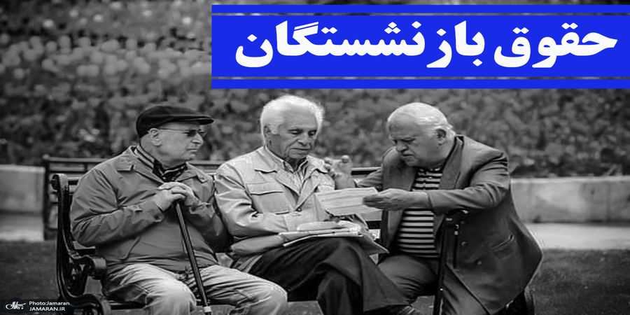 زمان واریز حقوق بازنشستگان و مستمری‌بگیران اعلام شد + جدول
