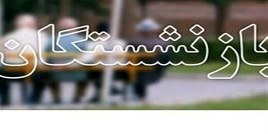 خبر مهم از افزایش حقوق بازنشستگان