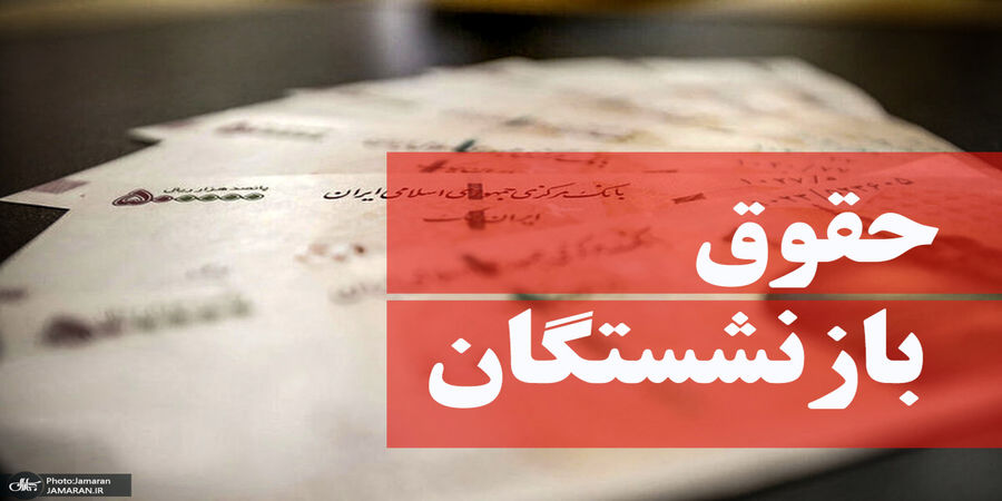 خبر مهم برای بازنشستگان / آخرین زمان تصمیم گیری برای افزایش حقوق
