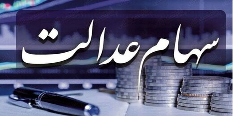 سهام عدالت برای جاماندگان واریز می شود؟ / نحوه فروش سهام