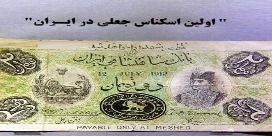 عکس | اولین اسکناس جعلی در ایران!