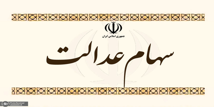 خبر مهم برای جاماندگان سهام عدالت 