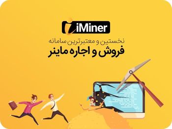 اجاره ماینر از آی ماینر
