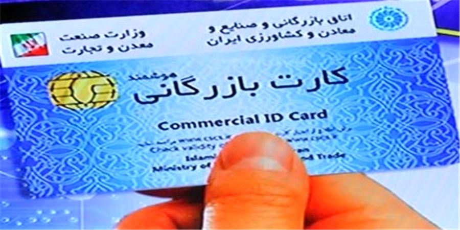  رفع تعلیق بیش از 1200 کارت بازرگانی