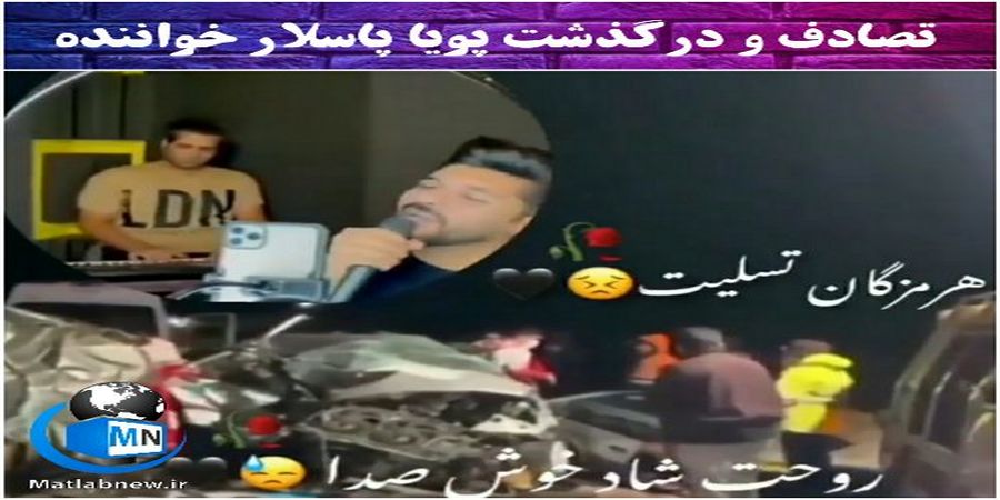 تصادف دلخراش پویا پاسلار خواننده هرمزگانی+ فیلم 