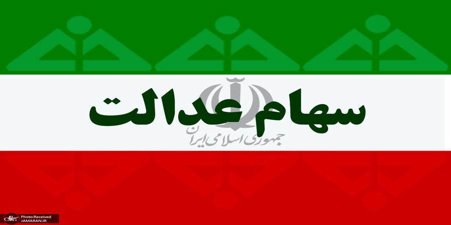 ارزش سهام عدالت امروز 28 آبان 1400