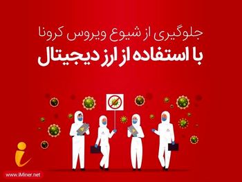 پیشگیری از شیوع بیماری کرونا با استفاده از ارز دیجیتال