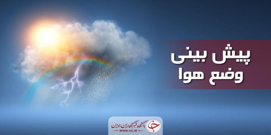 پیش بینی هواشناسی / رگبار پراکنده و وزش باد در شمال غرب کشور