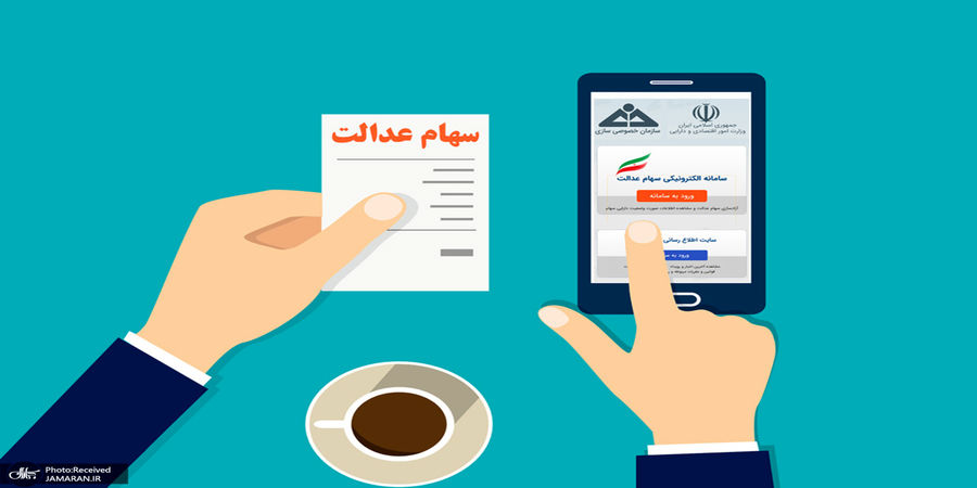 ارزش سهام عدالت امروز 2 اسفندماه 1400 چقدر شد؟+جدول