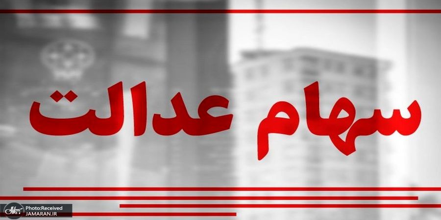 ارزش سهام عدالت 4 تیرماه 1401 چقدر شد؟ + جدول