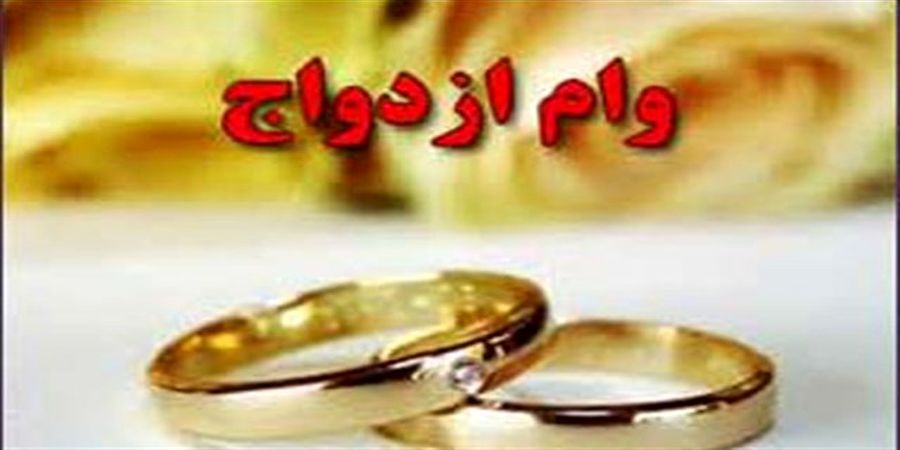 وام ازدواج 70 میلیون شد/ وام ١٠٠ میلیونی برای زوج های کمتر از ۲۵ سال