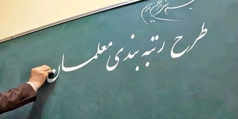 خبر مهم برای معلمان/ دولت بار مالی لایحه رتبه بندی معلمان را پذیرفت​
