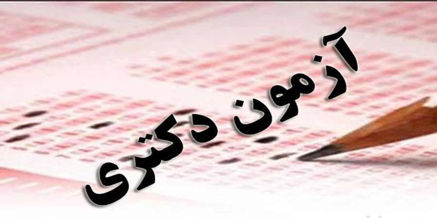 نتایج  اولیه آزمون دکتری 1401  اعلام شد