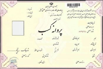 کاهش زمان دریافت و تمدید پروانه کسب 