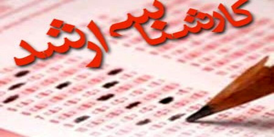 آخرین مهلت ثبت‌نام آزمون کارشناسی ارشد ناپیوسته فراگیر + جزئیات