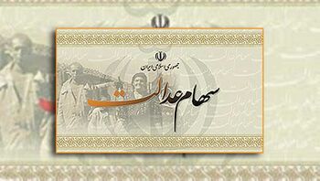 آغاز سفارش برای فروش سهام عدالت از فردا