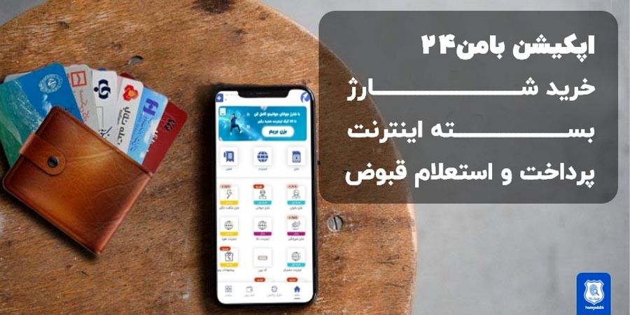 سرویس‌های خدمات شارژی در اپلیکیشن بامن24 به روز شد + مزایای و نحوه استفاده از آن‌ها