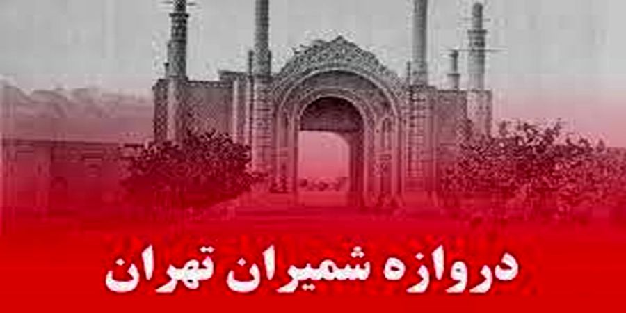 اینجا دروازه شمیران تهران در سال 1305 است!+عکس