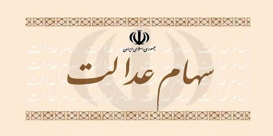 تازه ترین وضعیت پرداخت سود سهام عدالت