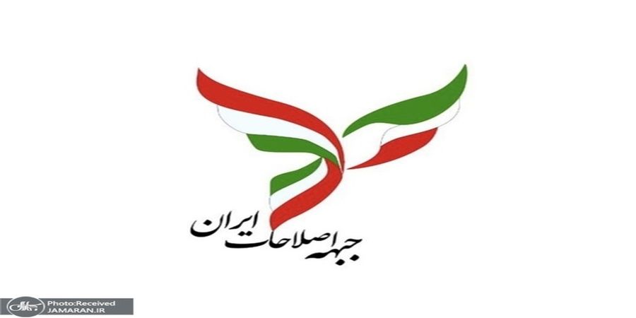  جبهه اصلاحات بیانیه جدید صادر کرد