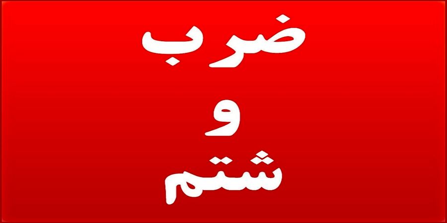 ضرب و شتم یک زباله گرد در کرج/ ماجرا چه بود؟