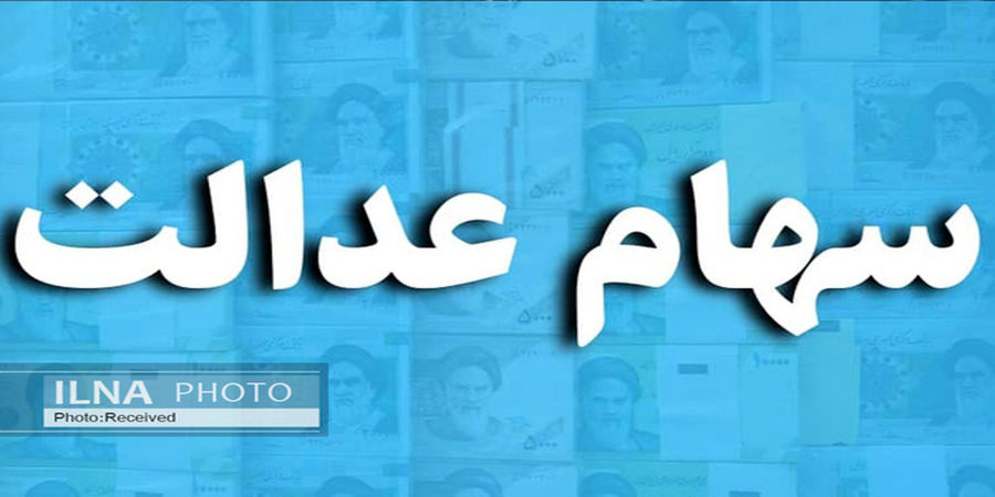 خبر مهم برای سهامداران  سهام عدالت + جزئیات