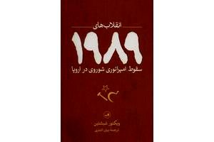 کتاب انقلاب های 1989 - ایران کتاب