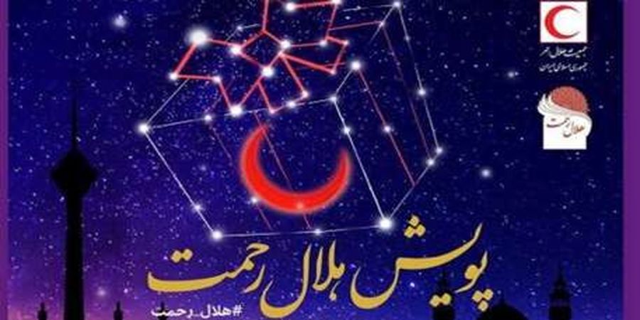 علی بهادری جهرمی به پویش هلال رحمت پیوست