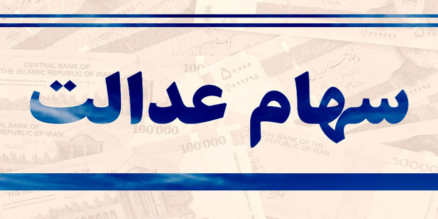 ارزش سهام عدالت امروز 3 اسفند 1400 چقدر شد؟+جدول