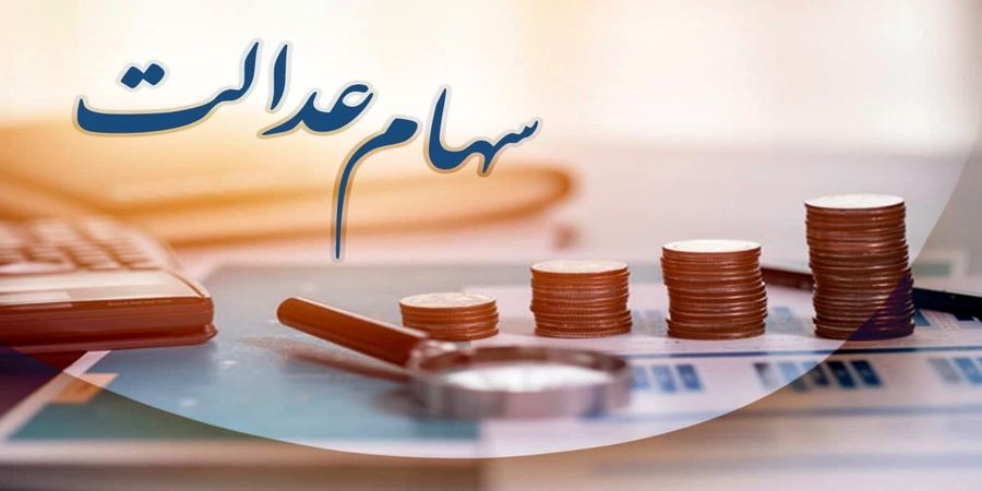 نحوه پیگیر ی عدم واریز سود سهام عدالت + جزئیات