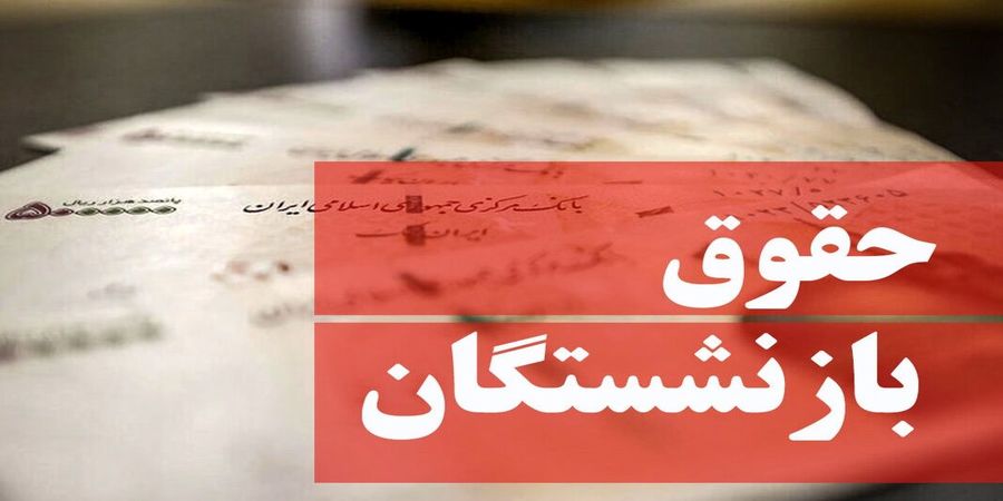 خبر خوش تأمین اجتماعی به بازنشستگان؛ افزایش مستمری بازنشستگان در 1401