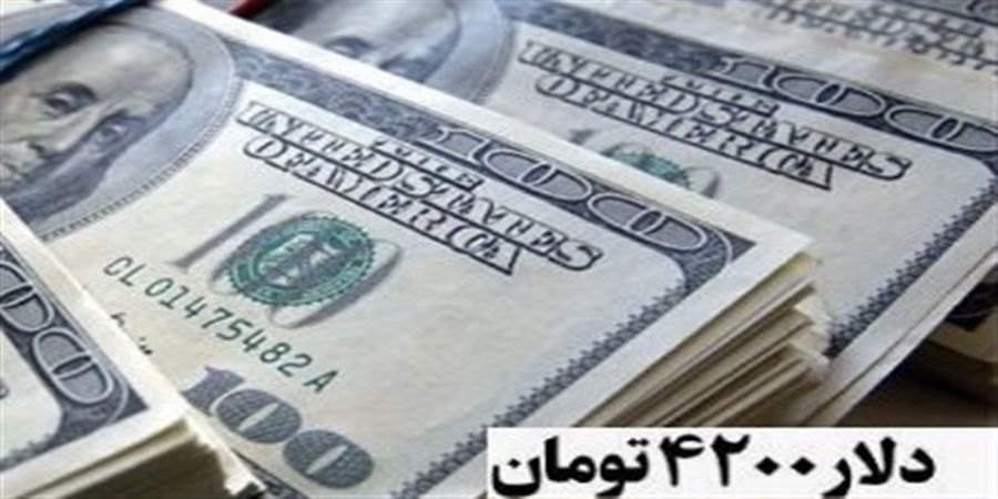  خبر جدید رحیم زارع  درباره حذف ارز 4200 تومانی 