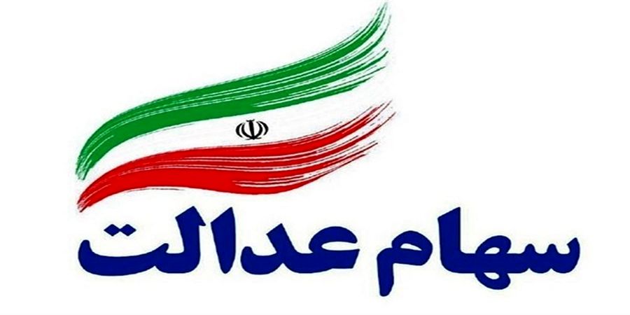 ارزش سهام عدالت امروز ۵ دی ۱۴۰۰