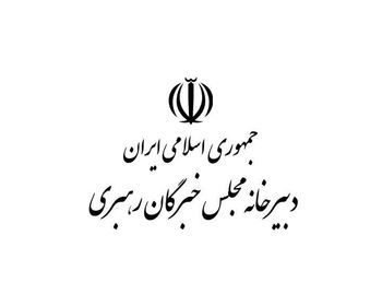 اجلاسیه خبرگان رهبری لغو شد