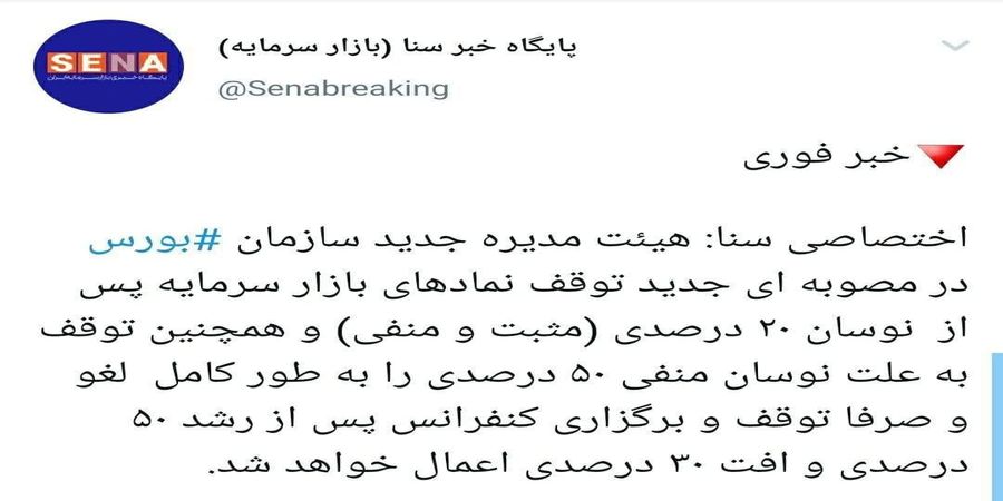 مصوبه مهم هیات مدیره جدید سازمان بورس