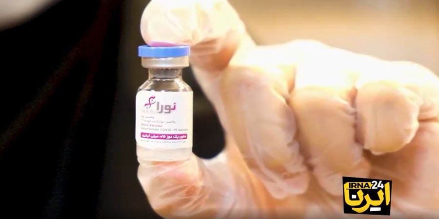 واکسن ایرانی «نورا» مجوز استفاده اضطراری گرفت + فیلم
