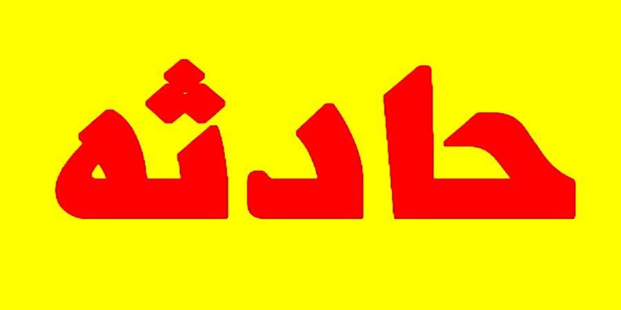 مرگ دلخراش کارگر 18 ساله در معدن + عکس