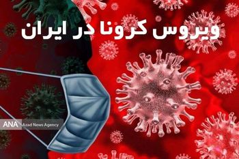 آخرین آمار کرونا در ایران؛ کاهش چشمگیر شمار مبتلایان روزانه / وضعیت نگران‌کننده در خوزستان و 7 استان دیگر