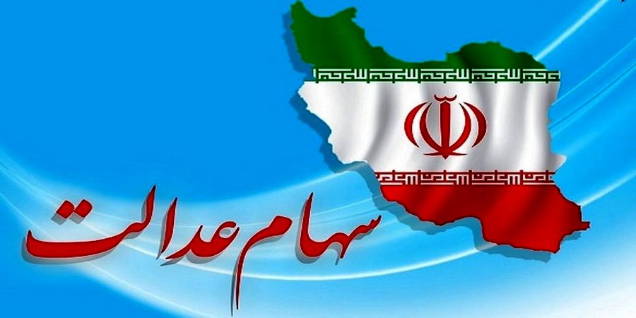 ارزش سهام عدالت امروز 4 اردیبهشت 1401