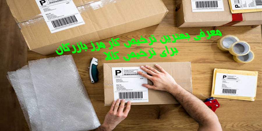 معرفی بهترین ترخیص کار مرز بازرگان برای ترخیص کالا
