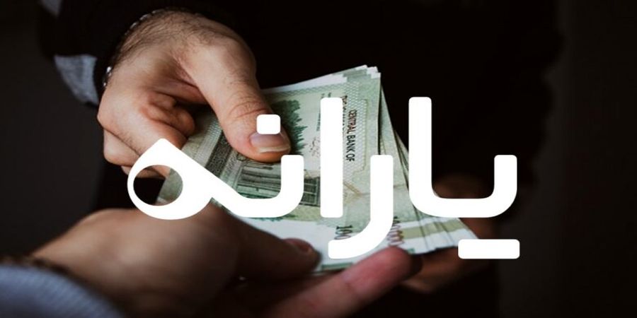 زمان واریز یارانه معیشتی بهمن 1400