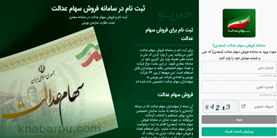 خبر مهم برای جاماندگان سهام عدالت 