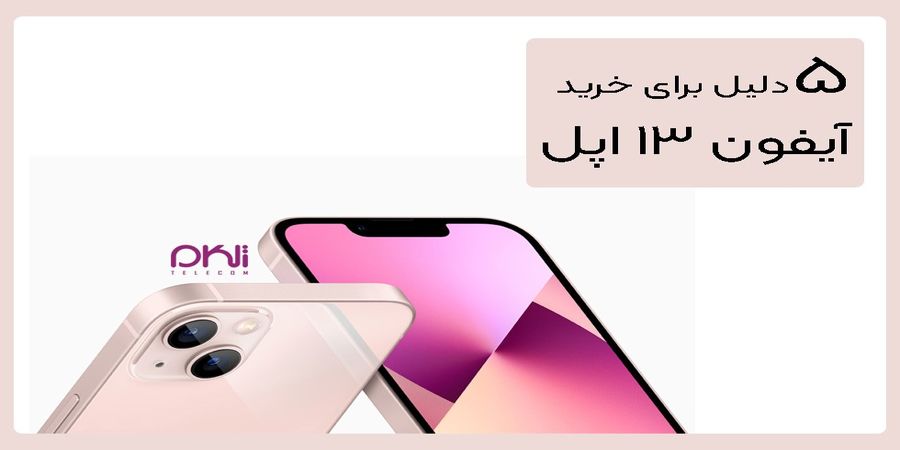 پنج دلیل برای خرید آیفون 13 اپل