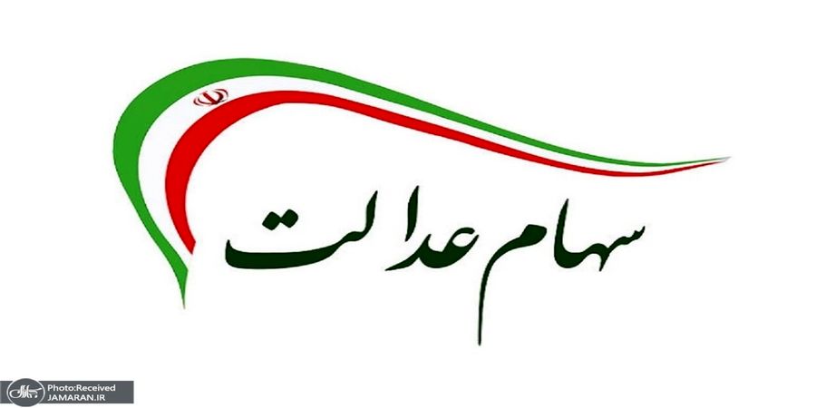 ارزش سهام عدالت 6 اردیبهشت 1401 چقدر شد؟ +جدول